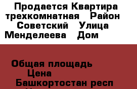 Продается Квартира трехкомнатная › Район ­ Советский › Улица ­ Менделеева › Дом ­ 150/4 › Общая площадь ­ 120 › Цена ­ 12 000 000 - Башкортостан респ. Недвижимость » Квартиры продажа   . Башкортостан респ.